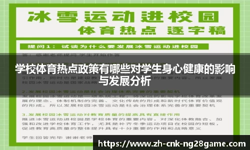 学校体育热点政策有哪些对学生身心健康的影响与发展分析