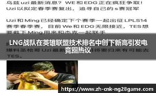 LNG战队在英雄联盟技术排名中创下新高引发电竞圈热议