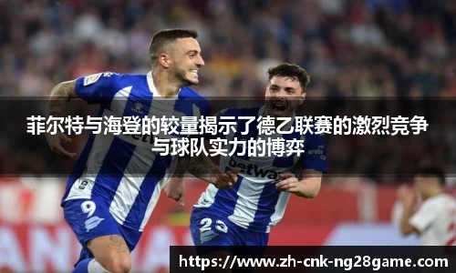 菲尔特与海登的较量揭示了德乙联赛的激烈竞争与球队实力的博弈
