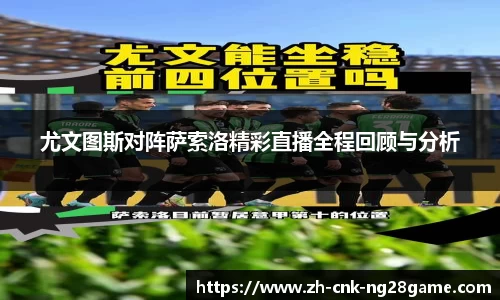 尤文图斯对阵萨索洛精彩直播全程回顾与分析